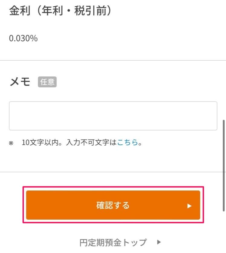 【補足解説】auじぶん銀行：円定期預金の設定方法・手順